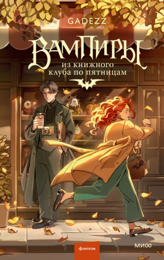 Gadezz. Вампиры из книжного клуба по пятницам