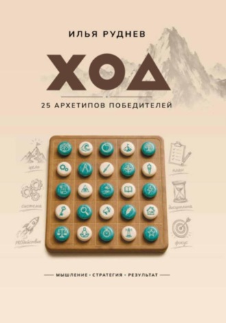 Илья Руднев. ХОД. 25 архетипов победителей