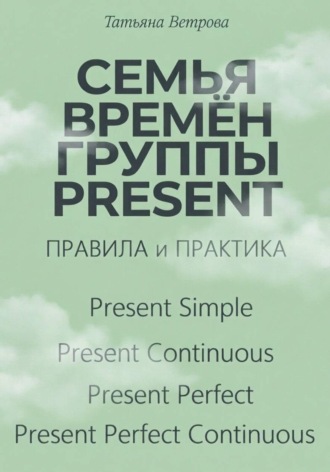 Семья времён группы Present. Татьяна Ветрова