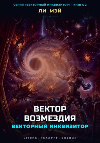 Векторный Инквизитор: Вектор Возмездия. 
