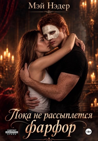 Пока не рассыплется фарфор. Мэй Нэдер