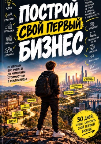 Построй свой первый бизнес. Евгений Войнов