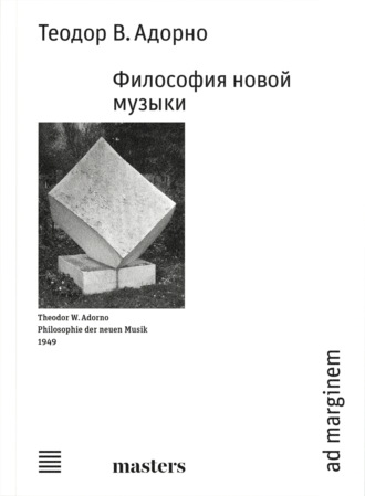 Теодор В. Адорно. Философия новой музыки