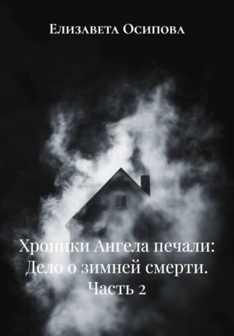 Елизавета Осипова. Хроники Ангела печали: Дело о зимней смерти. Часть 2