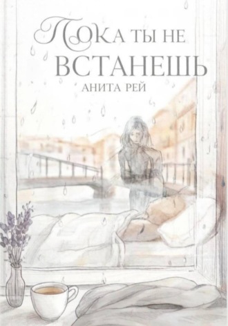 Пока ты не встанешь. Анита Рэй