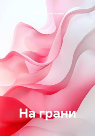 Надежда Христинина. На грани