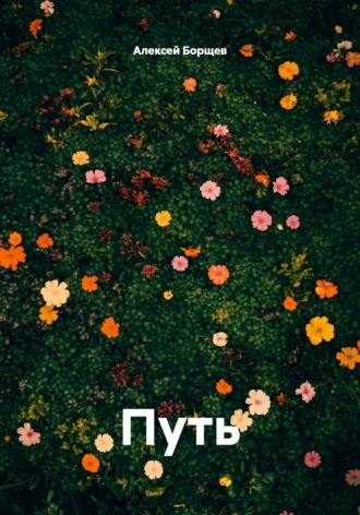 Путь. Алексей Борщев