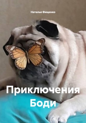 Приключения Боди. Наталья Фищенко