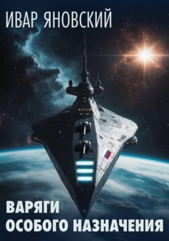 Ивар Яновский. Варяги особого назначения