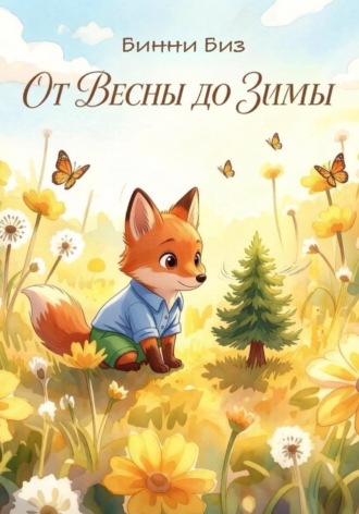 От Весны до Зимы. Игорь Валерьевич Костерев