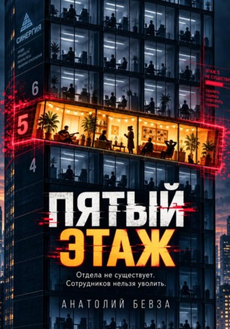 Анатолий Бевза. Пятый этаж