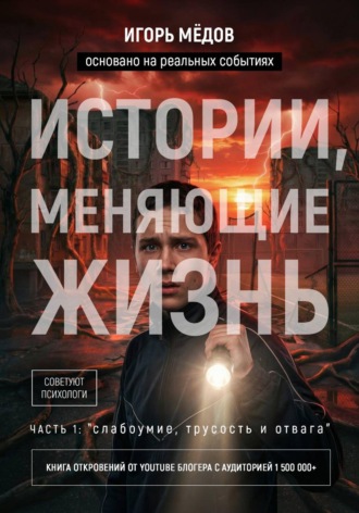 Игорь Мёдов. Превью книги: Истории, меняющие жизнь. Часть 1: «Слабоумие, трусость и отвага»