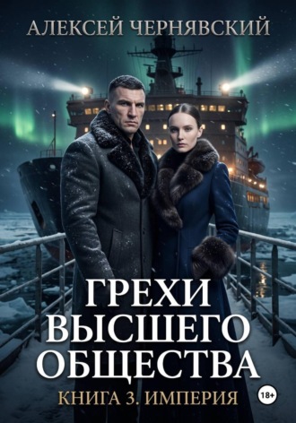 Алексей Чернявский. Грехи высшего общества. Книга 3. Империя