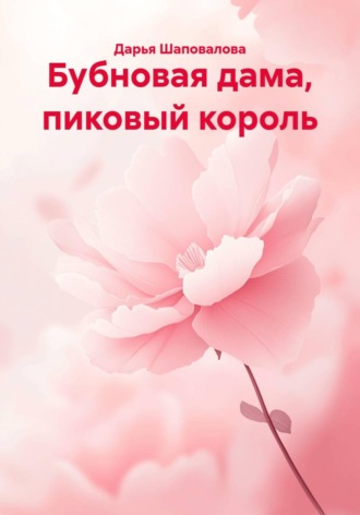Дарья Викторовна Шаповалова. Бубновая дама, пиковый король