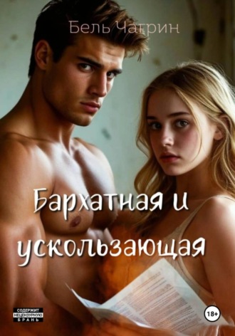 Бель Чагрин. Бархатная и ускользающая