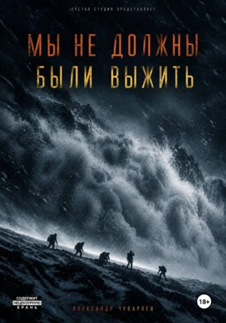 Александр Чуварлев. Мы не должны были выжить
