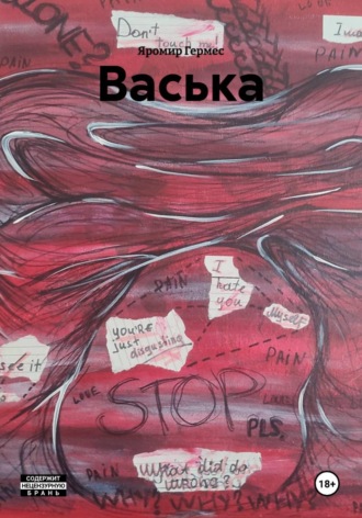 Яромир Гермес. Васька