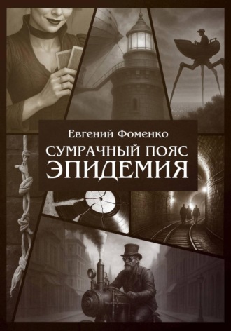 Евгений Фоменко. Сумрачный Пояс: Эпидемия