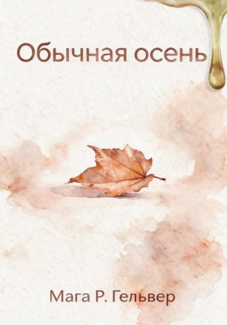 Мага Р. Гельвер. Обычная осень