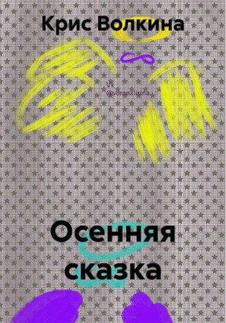 Осенняя сказка. Крис Волкина
