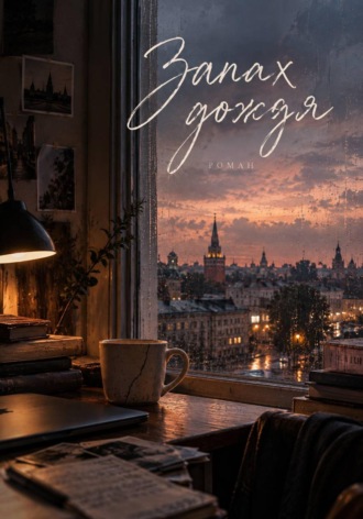 Данияр Аклбеков. Запах дождя