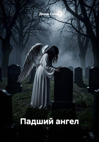 Диана Салем. Падший ангел