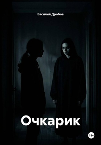 Очкарик. Василий Николаевич Дробов