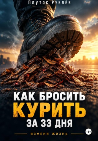 Плутос Рублёв. Как бросить курить за 33 дня