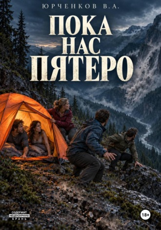 Пока нас пятеро. Владислав Юрченков