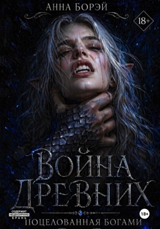 Анна Борэй. Война Древних. Поцелованная богами