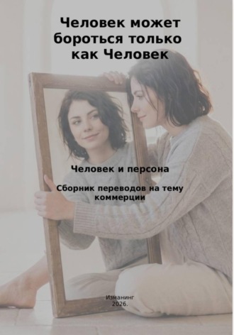 Мария Хёсс. Человек может бороться только как человек. Человек и персона