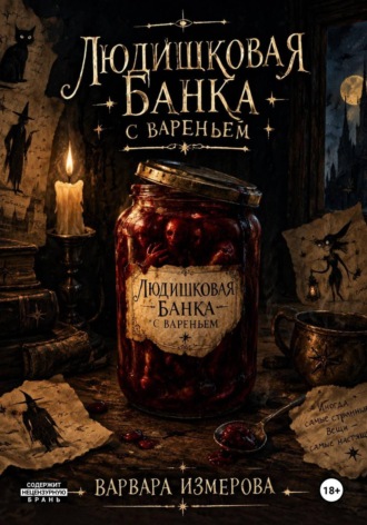 Варвара Измерова. Людишковая банка вареньем