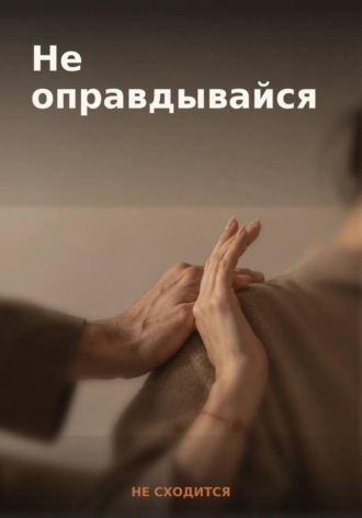  НЕ СХОДИТСЯ. 50 готовых фраз для отказа и личных границ — книга-гайд «Не оправдывайся»