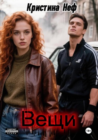 Кристина Nef. Вещи