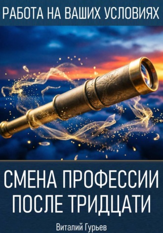 Смена профессии после тридцати. Виталий Гурьев