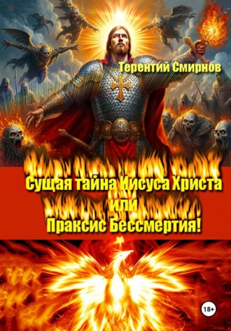 Терентий Эзотерик (Смирнов). Сущая тайна Иисуса Христа, или Праксис бессмертия! Том 3