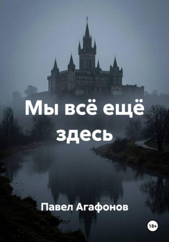 Мы всё ещё здесь. Павел Агафонов