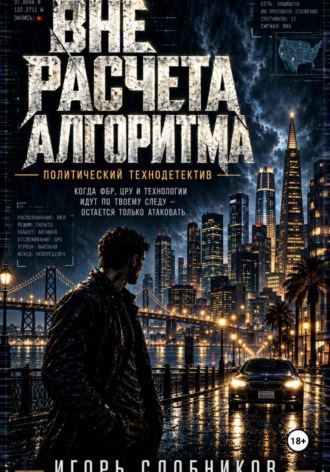 Вне расчёта алгоритма. Игорь Александрович Сдобников