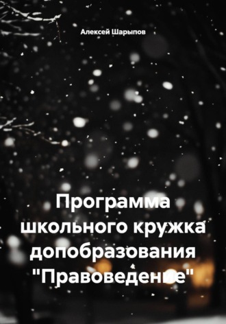 Программа школьного кружка допобразования 