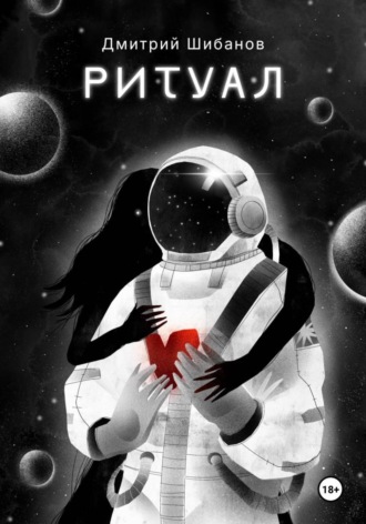 Дмитрий Шибанов. Ритуал