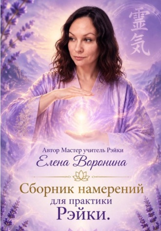 Елена Воронина. Сборник намерений для практики Рэйки