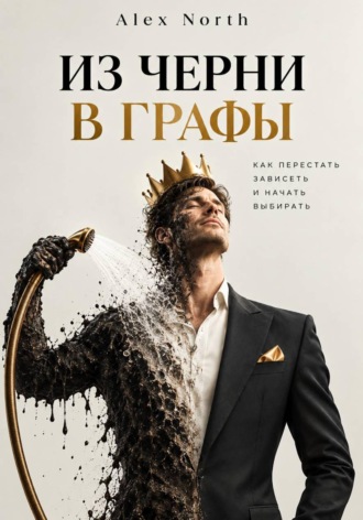 Alex North. Из черни в графы