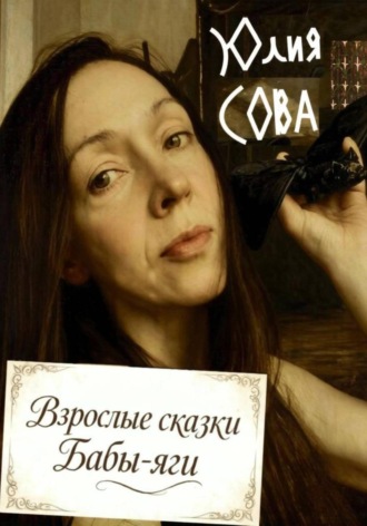 Юлия Сова. Взрослые сказки Бабы-яги