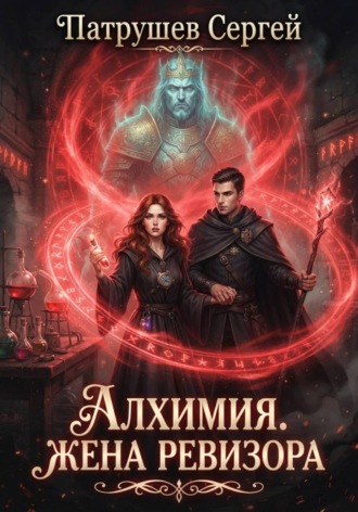 Сергей Патрушев. Алхимия. Жена ревизора