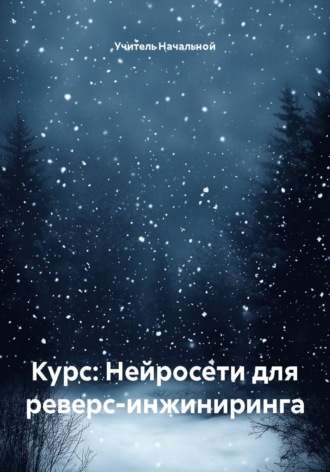 Курс: Нейросети для реверс-инжиниринга. Учитель Начальной