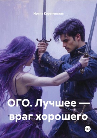 ОГО. Лучшее — враг хорошего. Ирина Михайловна Кореневская