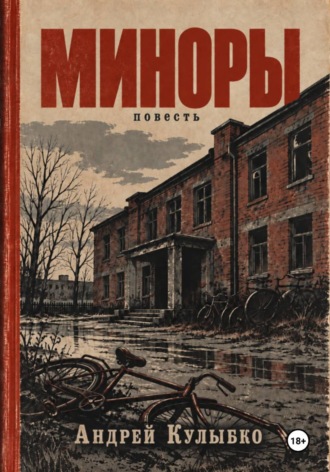 Миноры. Андрей Александрович Кулыбко