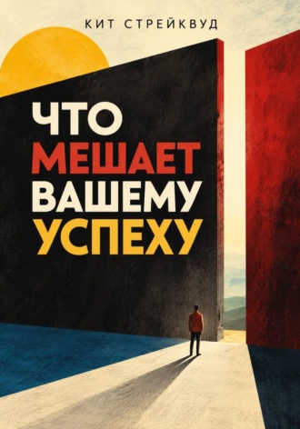 Кит Стрейквуд. Что мешает вашему успеху