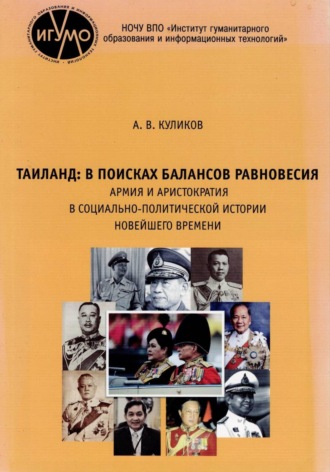 Александр Куликов. А.В. Куликов. Таиланд: в поисках балансов равновесия. Армия и аристократия в социально-политической истории Новейшего времени.