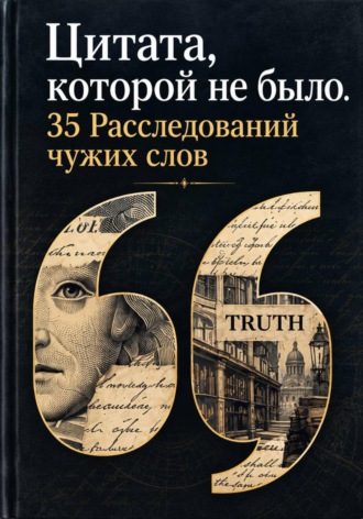 Илья Ратников. Цитата, которой не было. 35 Расследований чужих слов